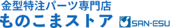 ものこまストア(金型特注パーツ専門店)