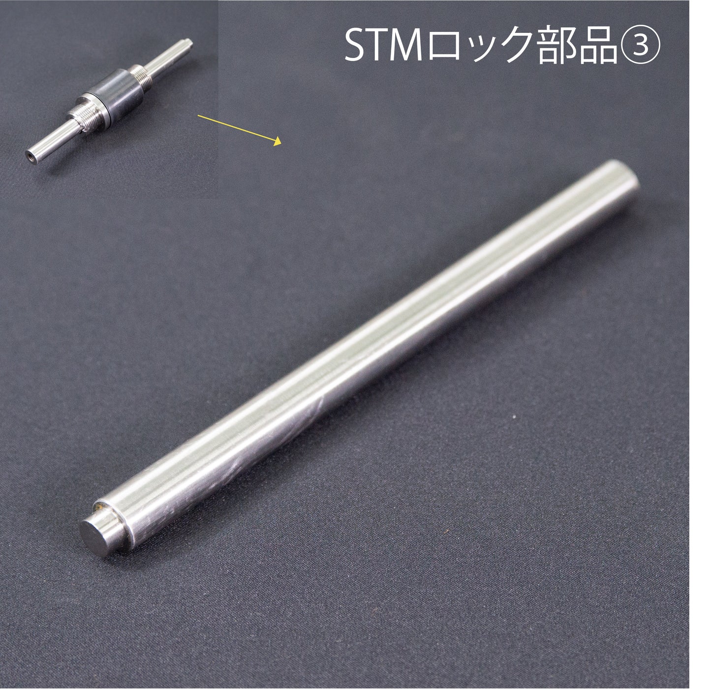 STMロック ロックスライド棒A 3 インターロックシャフト