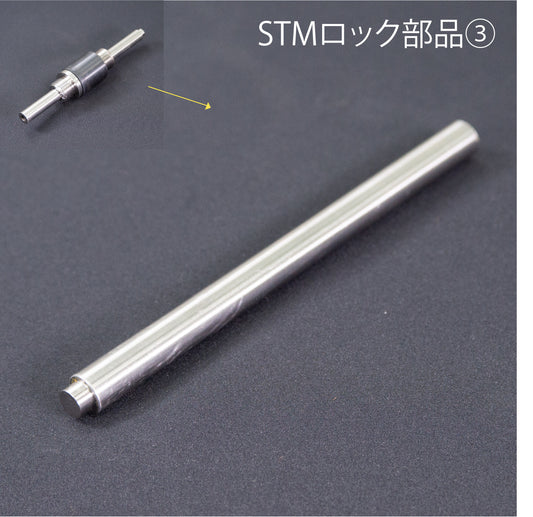 STMロック ロックスライド棒A 3 インターロックシャフト